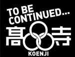 TO BE CONTINUED 高円寺